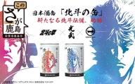 日本酒缶　【北斗の缶】一合缶　180ml　4本（ケンシロウ2本×ラオウ2本）　B-757