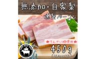 ＜無添加・自家製＞国産豚 燻製ベーコン 150g×3パック てんさい糖使用【1502310】