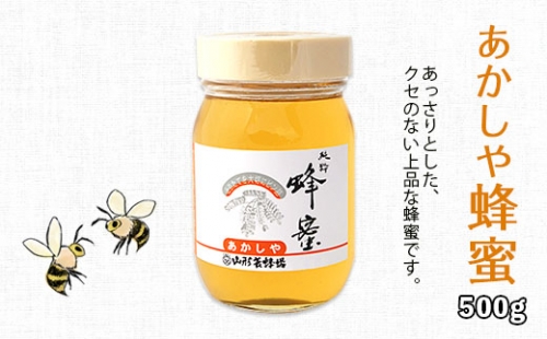 純粋蜂蜜 あかしや蜂蜜 500g FZ19-491 136383 - 山形県山形市