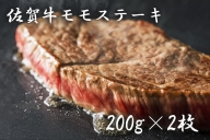 BF007 佐賀牛モモステーキ（２００ｇ×２枚）