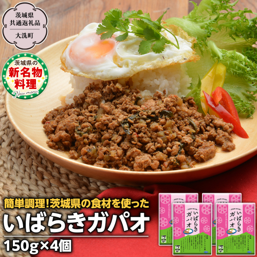 茨城ガパオ 4個 【茨城県共通返礼品／大洗町】 ガパオライス 混ぜごはんの素 つくば鶏 根菜 ゴボウ レンコン バジル ナンプラー 茨城 名物 [ER001sa] 1363913 - 茨城県桜川市