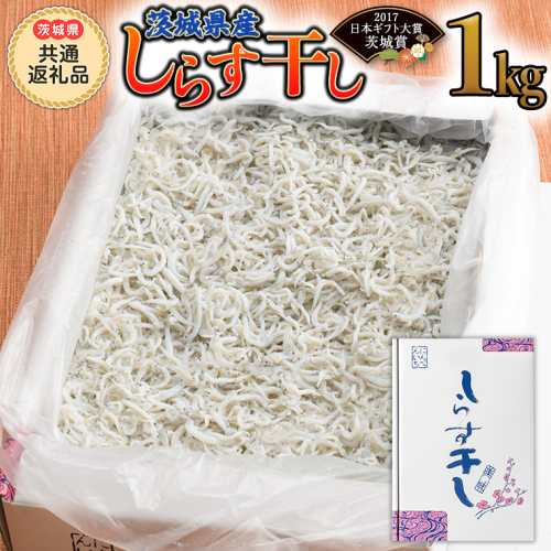 茨城県産しらす干し 1kg (茨城県共通返礼品 大洗町) ふるさと納税 しらす しらす干し シラス シラス干し 魚介 離乳食 業務用 茨城県 大洗町 箱 [CF001sa] 1363924 - 茨城県桜川市