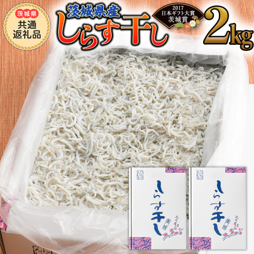 茨城県産しらす干し 2kg (茨城県共通返礼品 大洗町) ふるさと納税 しらす しらす干し シラス シラス干し 魚介 離乳食 業務用 茨城県 大洗町 箱 [CF002sa] 1363926 - 茨城県桜川市