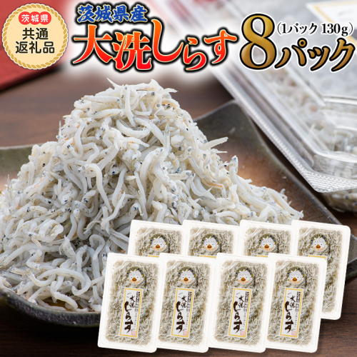 大洗 しらす 130g × 8パック (茨城県共通返礼品 大洗町) しらす しらす干し シラス シラス干し 魚介 離乳食 茨城県 大洗町 [CF007sa] 1363933 - 茨城県桜川市