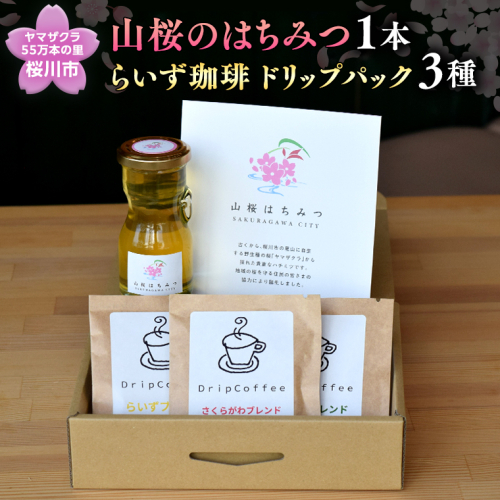 ヤマザクラ55万本里の「山桜のはちみつ」珈琲セット 数量限定 さくら 希少 国産 国産はちみつ ハチミツ 茨城県産[SC010sa] 1363943 - 茨城県桜川市