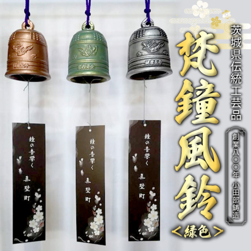 《 テレビで紹介 》梵鐘風鈴 (緑色) 梵鐘 風鈴 ふうりん 鈴 鐘 伝統工芸 工芸品 日本製 茨城県 桜川市 アド街ック天国 アド街 [BM004sa] 1363945 - 茨城県桜川市