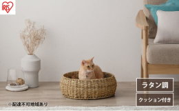 配送不可：離島夏は涼しく冬は温かみのあるラタン調ペットハウス【ラウンドタイプ】です。◆やさしい風合いのラタン調色味や太さにムラ感のある素材を用い、ひとつひとつ手作りしています。※製品に多少のがたつきや