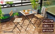 ガーデン テーブル セット 折りたたみ 3点セット GFA-550 ブラウン アイリスオーヤマ 天然木 ガーデンファニチャー テーブルチェアセット アカシア製
