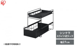 配送不可：離島キッチンのシンク下スペースを有効活用する2段式ラック[ベーシックタイプ：幅約26.7cm]です。ワンルームにお住まいの方やキッチンの整理、収納スペースに困っている方に。組み立ても簡単で、
