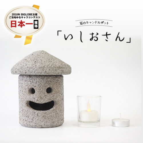石のキャンドルポット「いしおさん」 キャンドルホルダー キャンドルポット キャンドル インテリア  [AE002sa] 1364022 - 茨城県桜川市