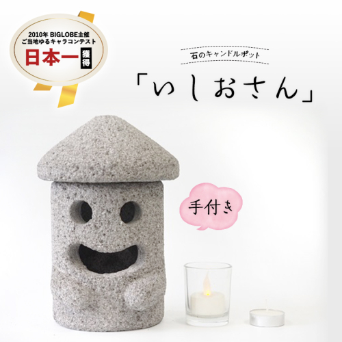 石のキャンドルポット「いしおさん」手付 キャンドルホルダー キャンドルポット キャンドル インテリア [AE003sa] 1364029 - 茨城県桜川市