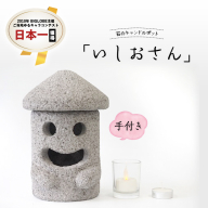 石のキャンドルポット「いしおさん」手付 キャンドルホルダー キャンドルポット キャンドル インテリア [AE003sa]