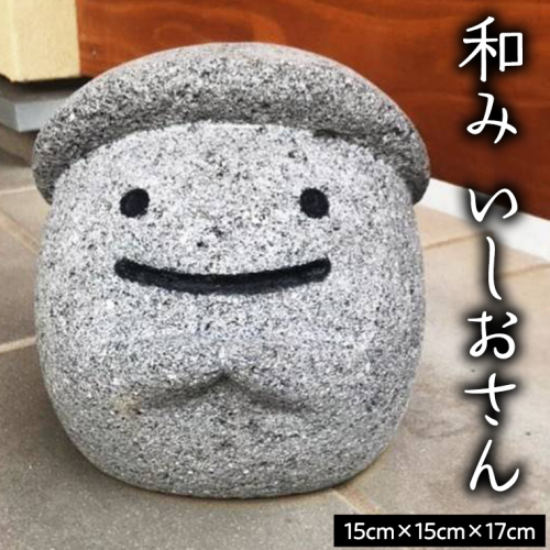 和みいしおさん 置物 置き物 石像 ガーデン オブジェ インテリア 石 [AE001sa] 1364037 - 茨城県桜川市