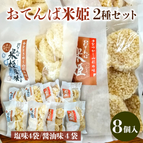 おてんば米姫2種セット 8個入【思いやり型返礼品】  FZ23-096 136405 - 山形県山形市