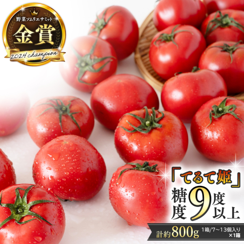 【12/31まで特別内容！コシヒカリ1kg付】 《 テレビで紹介 》【 2026年収穫分 先行予約 】 糖度9度以上 スーパーフルーツトマト てるて姫 小箱 約800g × 1箱 【7〜13玉/1箱】 フルーツトマト ブランドトマト 野菜 ギフト 贈答 青空レストラン アド街ック天国 グッドモーニング 黄金のワンスプーン [BC065sa] 1364064 - 茨城県桜川市