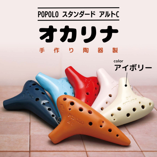 POPOLO スタンダード アルトC アイボリー オカリナ ポポロオカリナ 楽器 音楽 初心者 アルトC 陶器製管 [DJ001sa] 1364070 - 茨城県桜川市