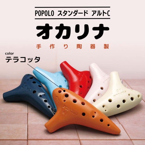 POPOLOスタンダード アルトC テラコッタ オカリナ ポポロオカリナ 楽器 音楽 初心者 アルトC 陶器製管 [DJ006sa] 1364103 - 茨城県桜川市