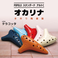 POPOLOスタンダード アルトC テラコッタ オカリナ ポポロオカリナ 楽器 音楽 初心者 アルトC 陶器製管 [DJ006sa]