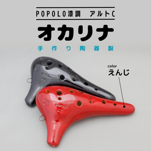 POPOLO漆調 アルトC えんじ オカリナ ポポロオカリナ 楽器 音楽 初心者 アルトC 陶器製管 [DJ007sa] 1364104 - 茨城県桜川市