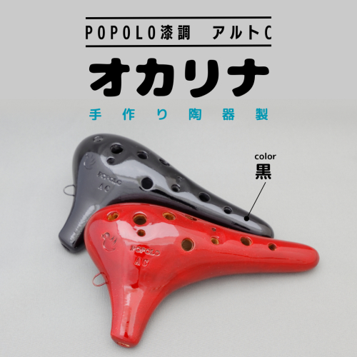 POPOLO漆調 アルトC 黒 オカリナ ポポロオカリナ 楽器 音楽 初心者 アルトC 陶器製管 [DJ008sa] 1364105 - 茨城県桜川市