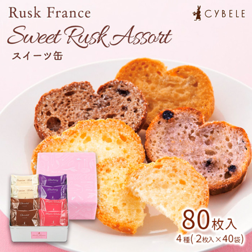 【シベール】ラスク フランス スイーツ缶 4種 (2枚入×40袋) 80枚 FZ22-916 136410 - 山形県山形市