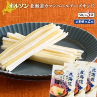 【定期便：全2回】北海道カマンベールチーズサンド 50g×3袋【040080】