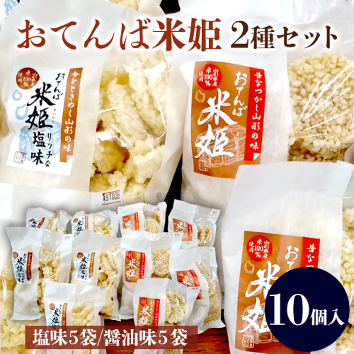 おてんば米姫2種セット 10個入【思いやり型返礼品】  FZ23-097 136412 - 山形県山形市