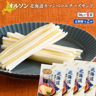 【定期便：全2回】北海道カマンベールチーズサンド 50g×4袋【040091】