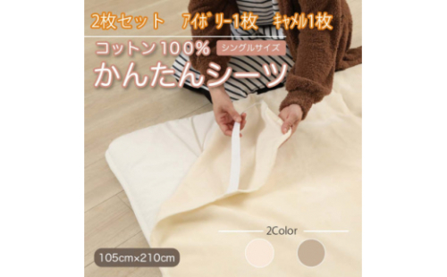 ＜2枚セット＞シーツ 敷毛布 かんたんシーツ アイボリー×キャメル シングル 綿100% 4隅ゴム付【1512660】 1364189 - 和歌山県橋本市