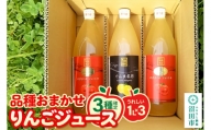 果樹園マンサーナ りんごジュース おまかせ1L×3本セット