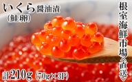 G-11010 いくら醤油漬け(鮭卵)70g×3P(計210g)