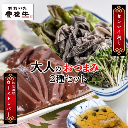 【黒毛和牛】 豊後牛 ／ 大人のおつまみ2種セット (ローストレバー ・ センマイ刺し 各100g×2P)_2391R 1364285 - 大分県国東市