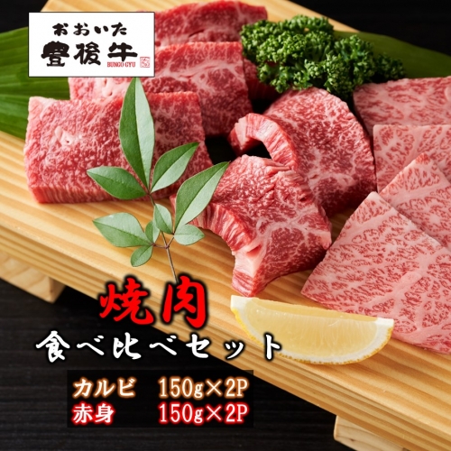 【黒毛和牛】 豊後牛／カルビ＆赤身 焼肉食べ比べセット（各150g×2P）_2393R 1364286 - 大分県国東市