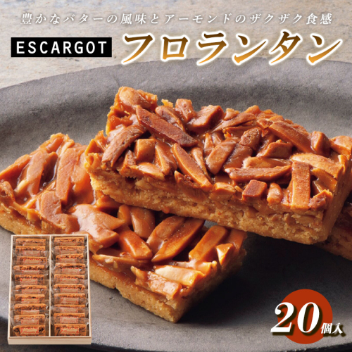 ESCARGOT フロランタン 20個入 FZ18-646 136431 - 山形県山形市