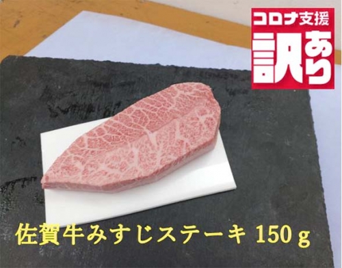 BN106【緊急支援品】今だけ訳あり 佐賀牛みすじステーキ150ｇ 1364334 - 佐賀県みやき町