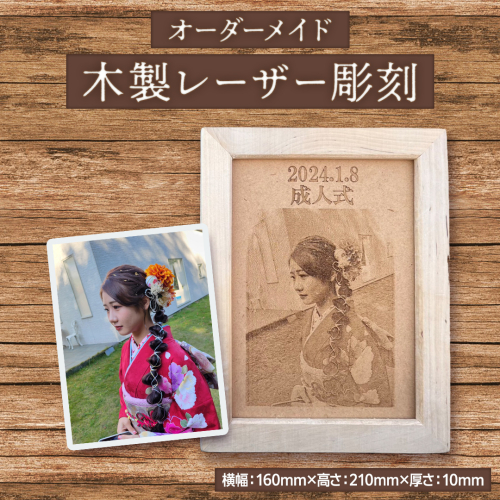 【 オーダーメイド 】 木製レーザー彫刻 メモリアル 記念 思い出 オーダーメイド 受注生産 レーザー 彫刻 木材 木製 プレート 田舎 加工屋 齋藤製作所株式会社 [EU001sa] 1364345 - 茨城県桜川市
