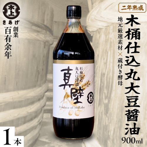 丸大豆醤油・真壁 １本セット 900ml×1本 きあげ醤油 鈴木醸造 木桶仕込み しょうゆ しょう油 調味料 老舗 桜川市 [EP003sa] 1364349 - 茨城県桜川市