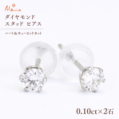 ダイヤモンド スタッド ピアス 合計 0.20ct（ハート＆キューピッドカット） ギフト 記念 贈り物 贈答用 アクセサリー ジュエリー ジュエリーマーノ 桜川市 [AH116sa] 1364351 - 茨城県桜川市