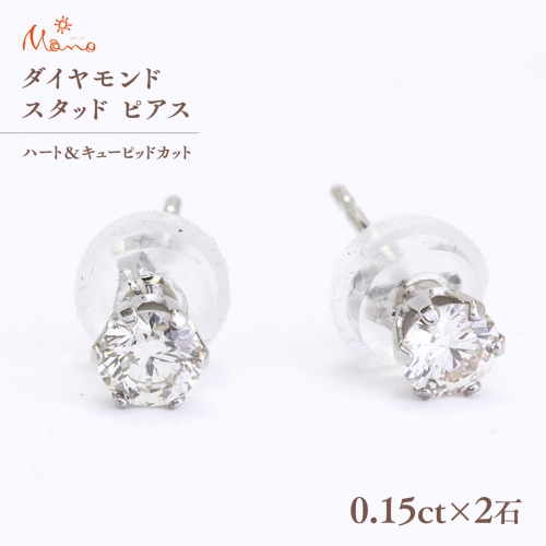 ダイヤモンド スタッド ピアス 合計 0.30ct（ハート＆キューピッドカット） ギフト 記念 贈り物 贈答用 アクセサリー ジュエリー ジュエリーマーノ 桜川市 [AH115sa] 1364352 - 茨城県桜川市