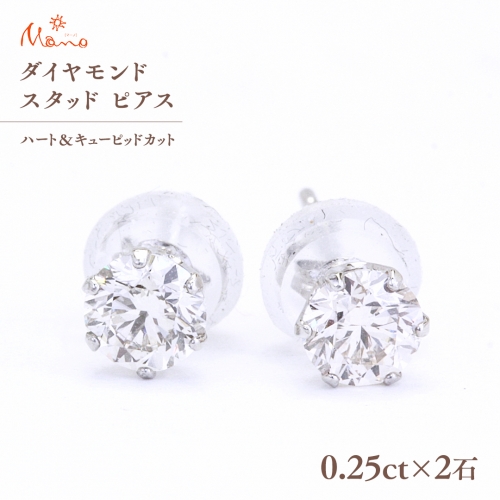 ダイヤモンド スタッド ピアス 合計 0.50ct（ハート＆キューピッドカット） ギフト 記念 贈り物 贈答用 アクセサリー ジュエリー ジュエリーマーノ 桜川市 [AH114sa] 1364354 - 茨城県桜川市