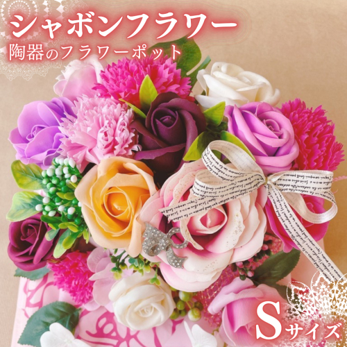 シャボンフラワー S 陶器のフラワーポット フラワーギフト 贈り物 ギフト 誕生日 プレゼント 石鹸素材 枯れないお花 [DP001sa] 1364356 - 茨城県桜川市