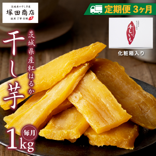 【 定期便 3ヶ月 】 紅はるか 干し芋 標準品 化粧箱入り 1kg 干し芋 芋 イモ 化粧箱 お芋 薩摩芋 さつまいも さつま芋 スイーツ お菓子 菓子 和菓子 グルメ おやつ 茨城県 マツコの知らない世界 [EE010sa] 1364357 - 茨城県桜川市