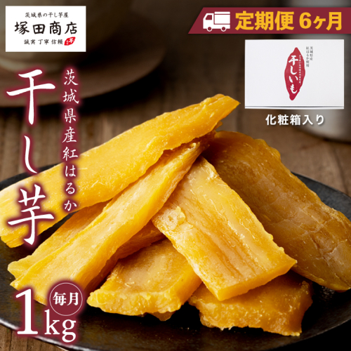 【 定期便 6ヶ月 】 紅はるか 干し芋 標準品 化粧箱入り 1kg 干し芋 芋 イモ 化粧箱 お芋 薩摩芋 さつまいも さつま芋 スイーツ お菓子 菓子 和菓子 グルメ おやつ 茨城県 マツコの知らない世界 [EE011sa] 1364358 - 茨城県桜川市