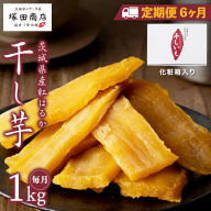 【 定期便 6ヶ月 】 紅はるか 干し芋 標準品 化粧箱入り 1kg 干し芋 芋 イモ 化粧箱 お芋 薩摩芋 さつまいも さつま芋 スイーツ お菓子 菓子 和菓子 グルメ おやつ 茨城県 マツコの知らない世界 [EE011sa]
