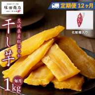 【 定期便 12ヶ月 】 紅はるか 干し芋 標準品 化粧箱入り 1kg 干し芋 芋 イモ 化粧箱 お芋 薩摩芋 さつまいも さつま芋 スイーツ お菓子 菓子 和菓子 グルメ おやつ 茨城県 マツコの知らない世界 [EE012sa]