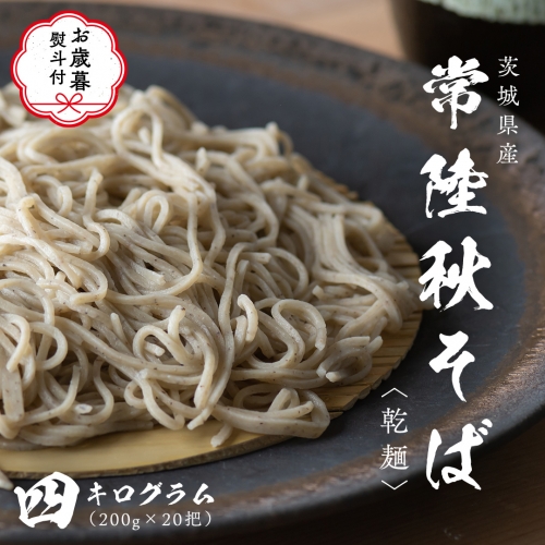 【お歳暮熨斗付き】乾麺 常陸秋そば 4kg（200g×20把） ギフト 贈答 御歳暮 筑波山 玄そば 年越しそば 蕎麦 グルテンフリー 引っ越し お取り寄せ グルメ  [BI013sa] 1364361 - 茨城県桜川市