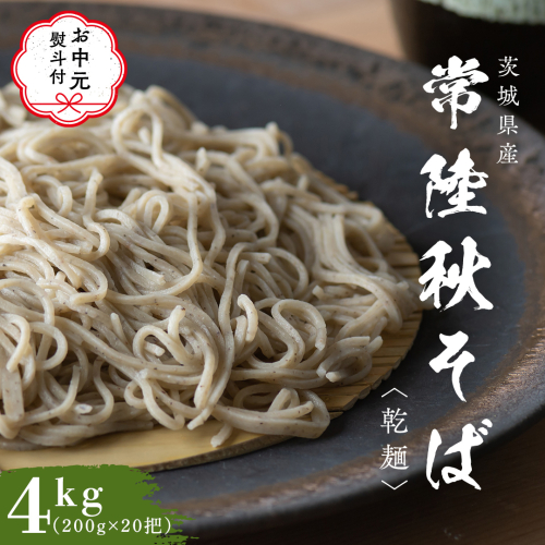 【 お中元 熨斗付き 】 乾麺 常陸秋そば 合計 4kg ( 200g × 20把 ) ギフト 贈答 御中元 筑波山 玄そば 年越しそば 蕎麦 グルテンフリー 引っ越し お取り寄せ グルメ  [BI012sa] 1364362 - 茨城県桜川市