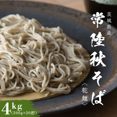乾麺 常陸秋そば 4kg（200g×20把） 筑波山 玄そば 年越しそば 蕎麦 グルテンフリー 引っ越し お取り寄せ グルメ [BI011sa] 1364364 - 茨城県桜川市