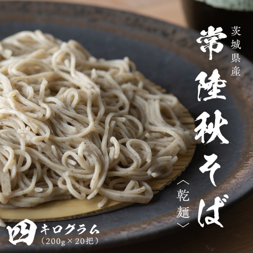 乾麺 常陸秋そば 4kg（200g×20把） 筑波山 玄そば 年越しそば 蕎麦 グルテンフリー 引っ越し お取り寄せ グルメ [BI011sa] 1364364 - 茨城県桜川市