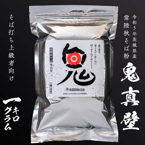 そば粉 鬼真壁（令和5年産）1kg 国産 蕎麦 そば ガレット 生地 そば粉100% 常陸秋そば 柿沼製粉 [BI007sa] 1364366 - 茨城県桜川市